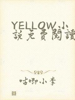 YELLOW小说免费阅读