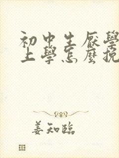 初中生厌学不愿上学怎么挽救