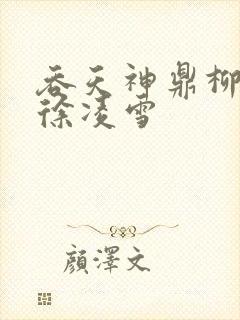 吞天神鼎柳无邪徐凌雪