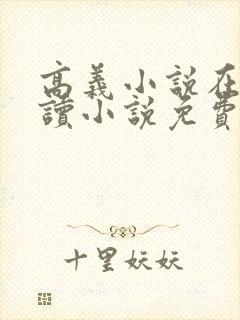 高义小说在线阅读小说免费