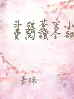 斗破苍穹小说免费阅读全部