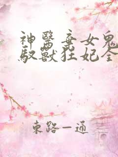 神医弃女鬼帝的驭兽狂妃全文阅读