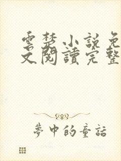 云楚小说免费全文阅读完整版