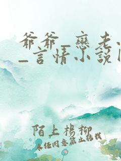 爷爷_恋老小说_言情小说网