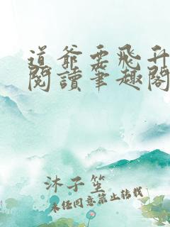 道爷要飞升免费阅读笔趣阁