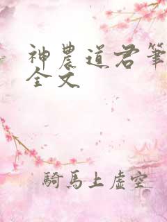 神农道君笔趣阁全文