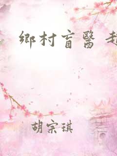 乡村盲医 赵允