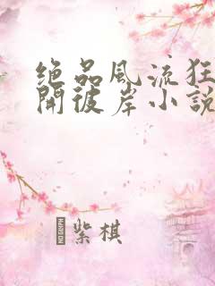 绝品风流狂医花开彼岸小说完整