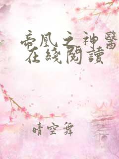 帝凰之神医弃妃 在线阅读