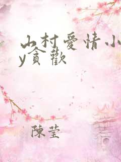 山村爱情小说by贪欢