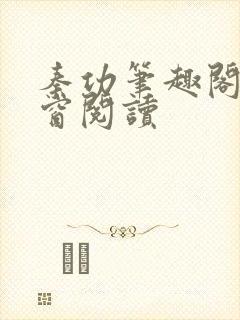 秦功笔趣阁无弹窗阅读