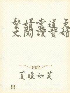 赘婿当道免费全文阅读赘婿