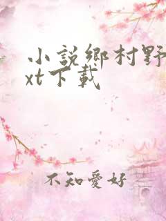 小说乡村野事txt下载