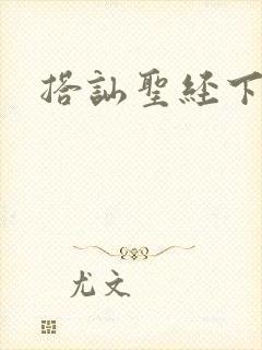 搭讪圣经下载