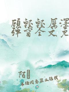 顾轻轻厉泽衍无弹窗全文免费阅读