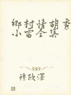 乡村情胡秀英与小雷全集