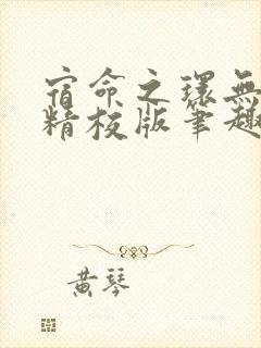 宿命之环无错字精校版笔趣阁