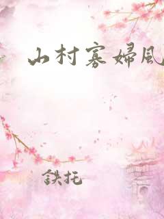山村寡妇风流史