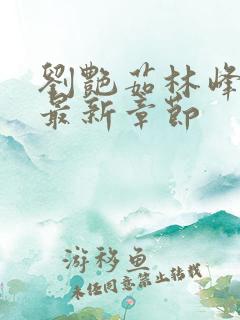 刘艳茹林峰小说最新章节
