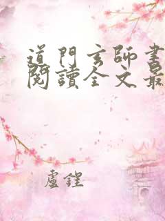 道门玄师书免费阅读全文最新章节