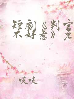 短剧《判官王妃不好惹》免费观看