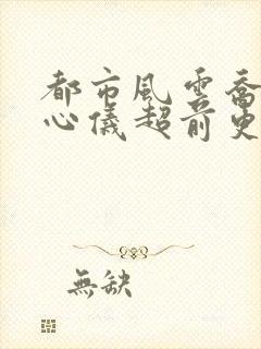 都市风云乔梁叶心仪超前更新阅读全集