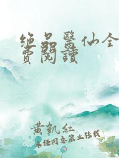 绝品医仙全文免费阅读