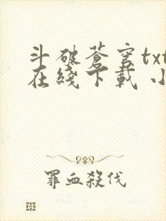 斗破苍穹txt在线下载 小说