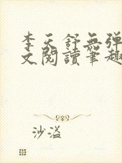 李天舒无弹窗全文阅读笔趣阁