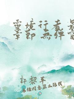 灵境行者 最新章节 无弹窗