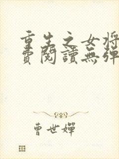 重生之女将星免费阅读无弹窗