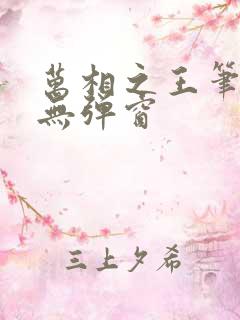 万相之王笔趣网无弹窗