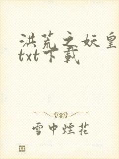 洪荒之妖皇逆天txt下载