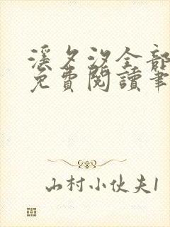 溪夕汐全部小说免费阅读笔趣阁