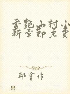香艳山村小说最新章节免费阅读