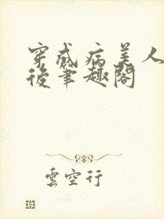 穿成病美人师叔后笔趣阁