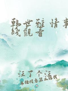 韩世雅 情事在线观看