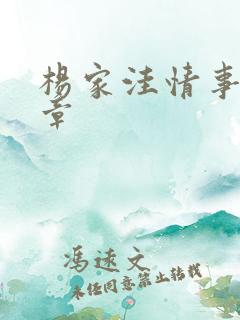 杨家洼情事40章