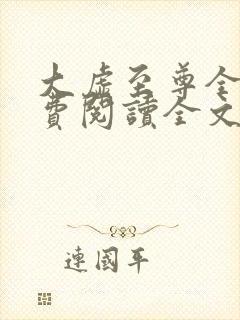 大虚至尊全文免费阅读全文