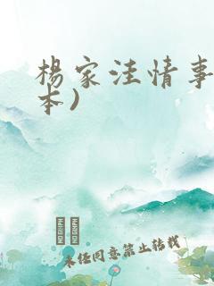 杨家洼情事(全本)