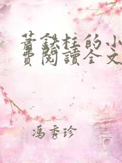 萧铁柱的小说免费阅读全文