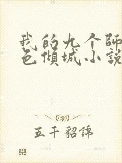 我的九个师娘绝色倾城小说无删减