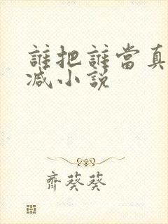 谁把谁当真无删减小说