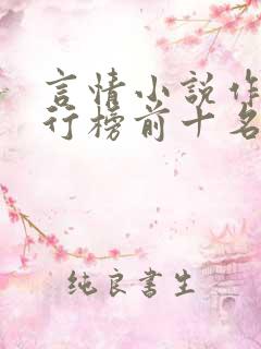 言情小说作者排行榜前十名