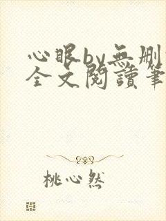 心眼by无删减全文阅读笔趣阁