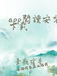 app阅读安装下载