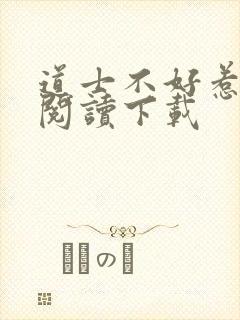道士不好惹免费阅读下载