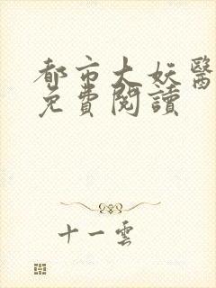 都市大妖医小说免费阅读