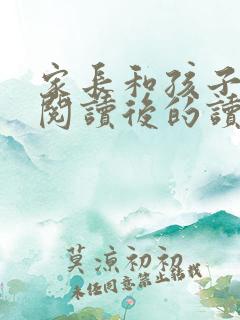 家长和孩子共同阅读后的读书感悟