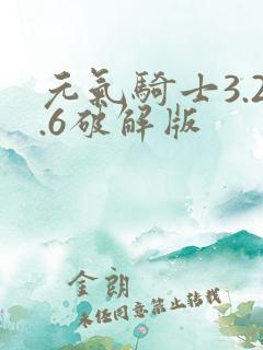 元气骑士3.2.6破解版